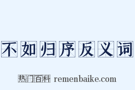 不如归序反义词是什么意思的图片